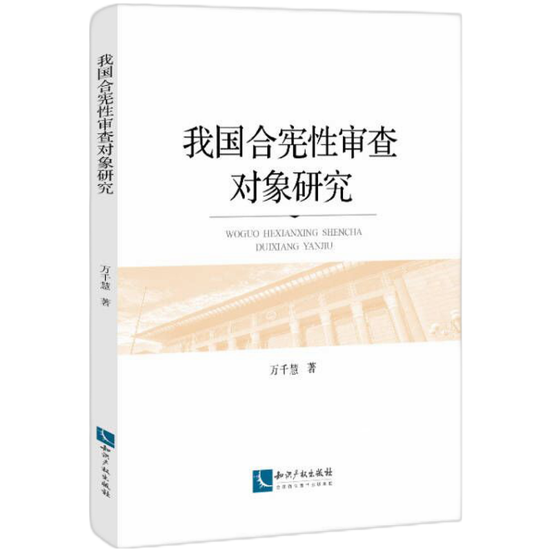 我国合宪性审查对象研究 万千慧