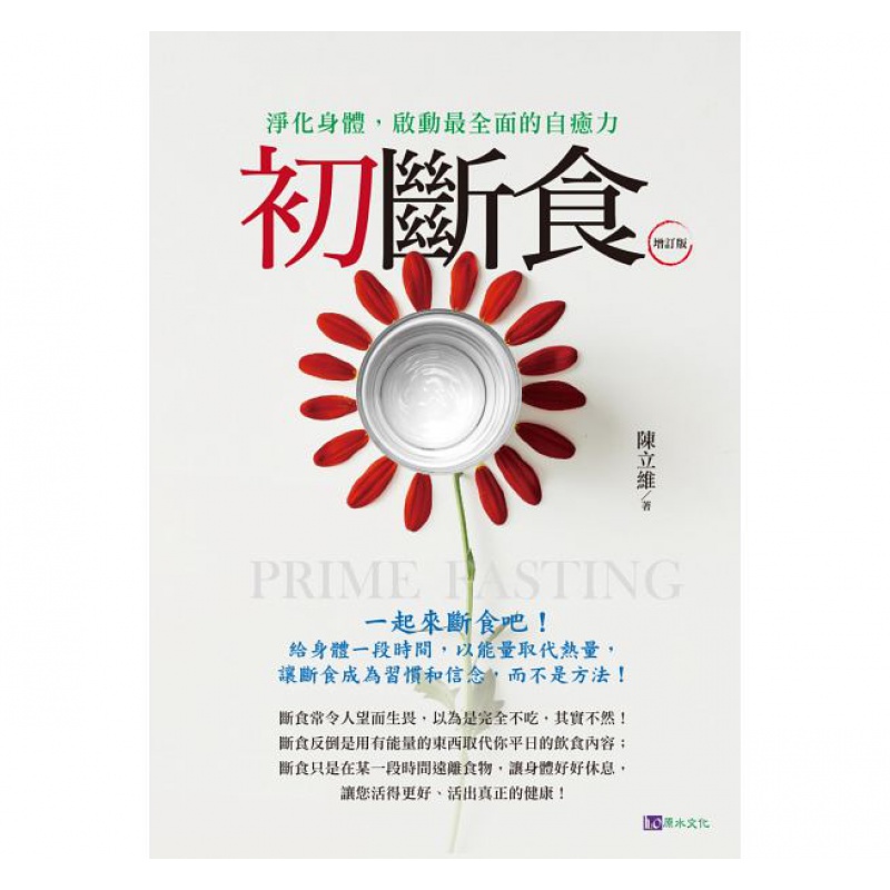 预订台版 初断食〔增订版〕清除体内的堆积重新修复自愈养生法健康保健