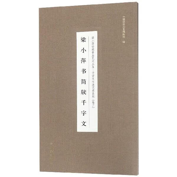 梁小萍书简牍千字文