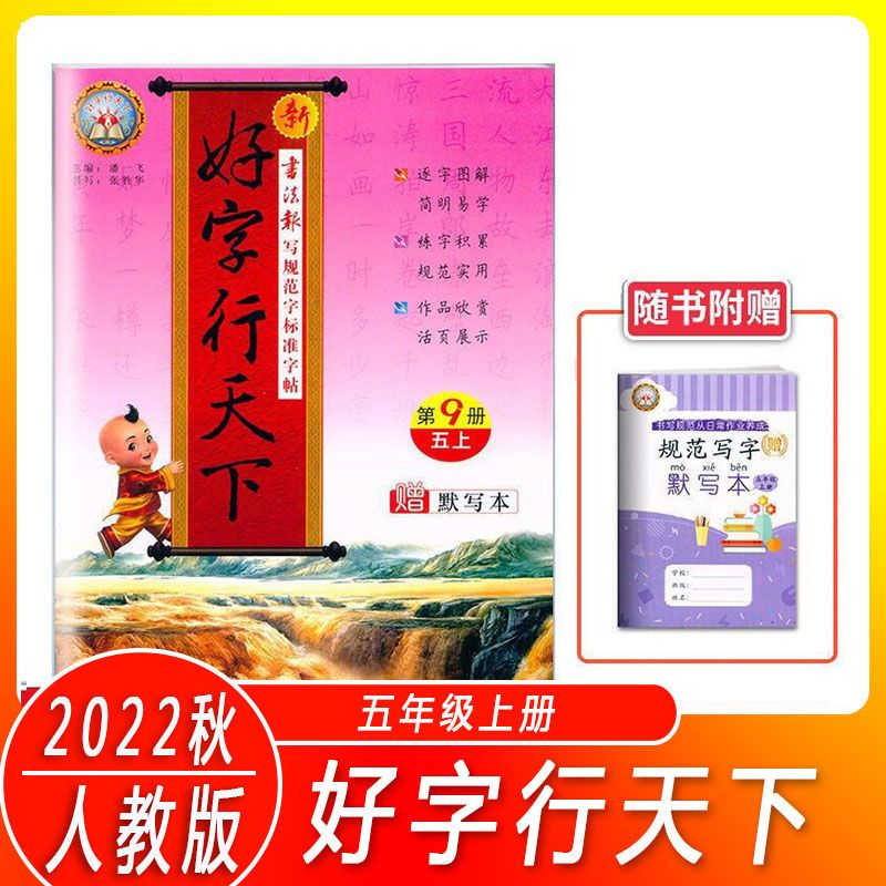 统编字词句手册1-6年级彩色本 第二版生通 字帖 五年级上册 好字行天下字帖