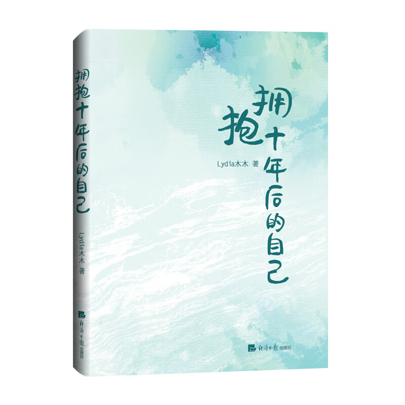 拥抱十年后的自己详情图