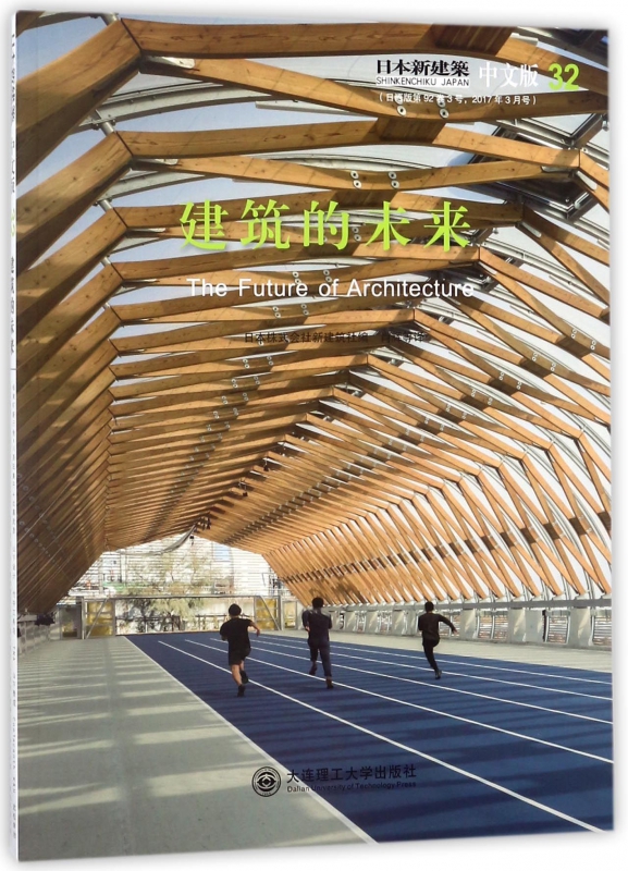建筑的未来(日本新建筑中文版)