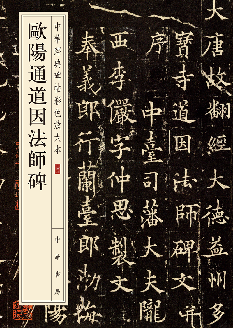 欧阳通道因法师碑/中华经典碑帖彩色放大本