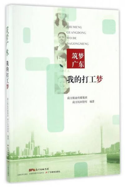筑梦广东:我的打工梦