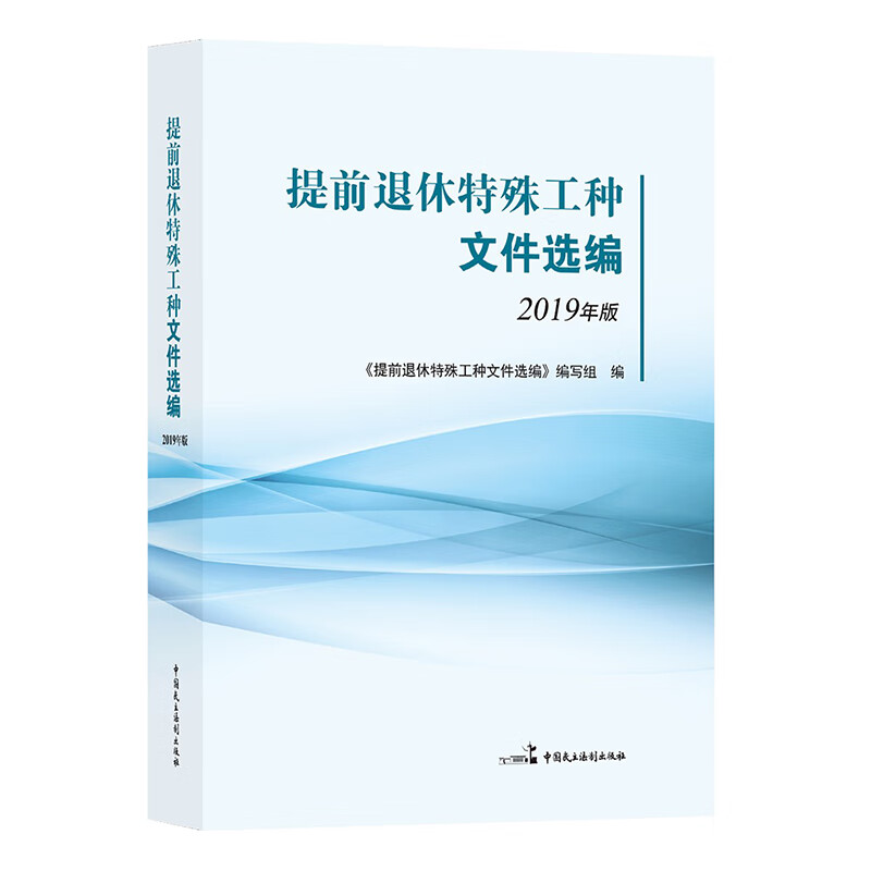 【正版现货】提前退休特殊工种文件选编(2019年版)