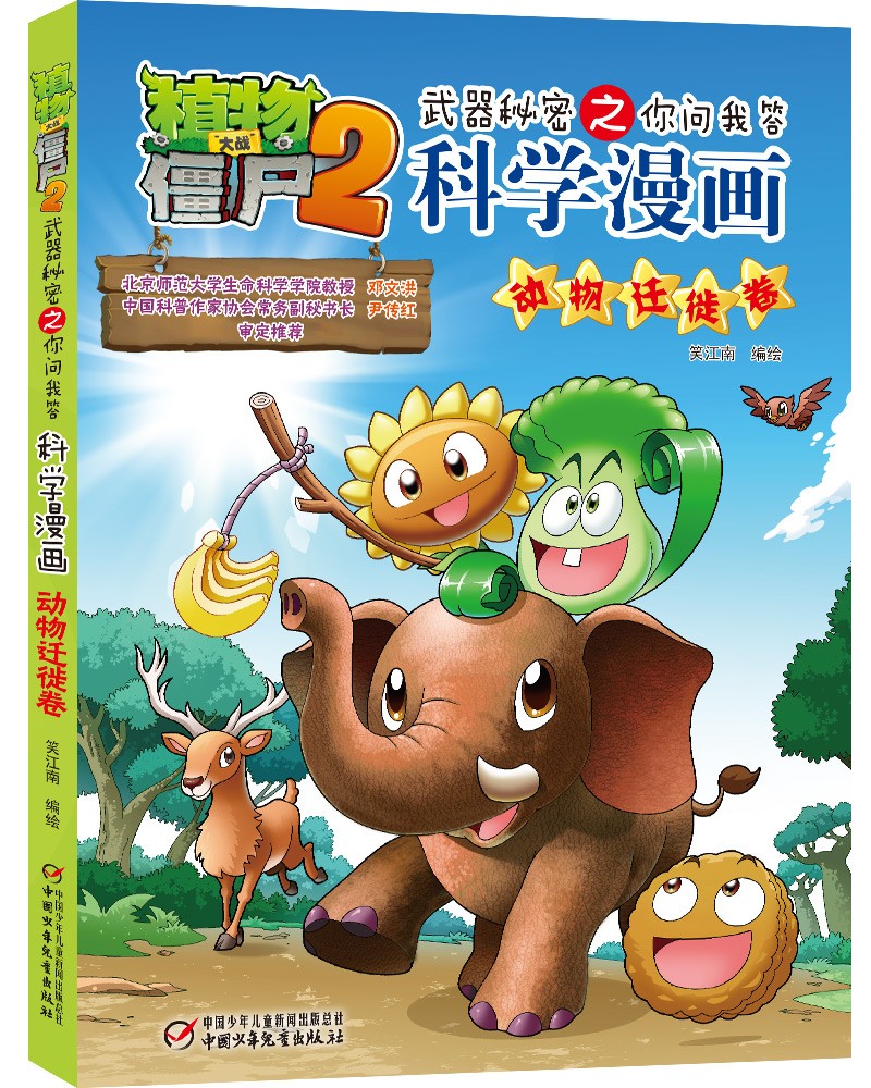 童书动漫植物大战僵尸2武器秘密之你问我答科学漫画