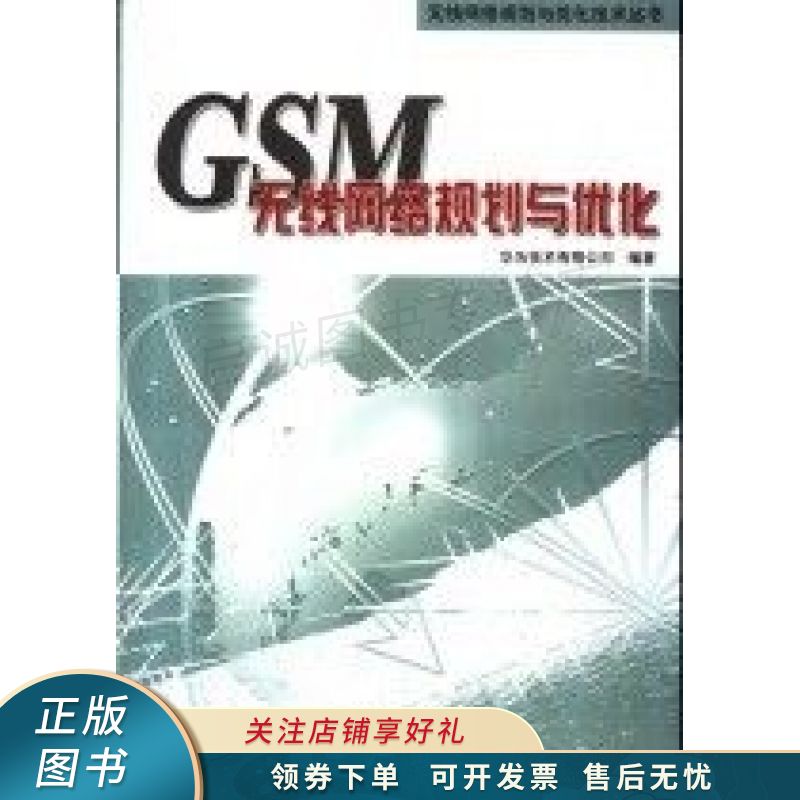 GSM无线网络规划与优化
