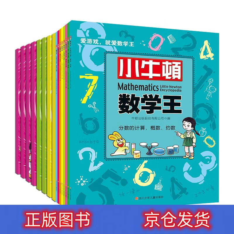 正版 小牛顿数学王第1、2辑（套装共16册） 科普/百科 丛书 小牛顿数学王第12辑共16册