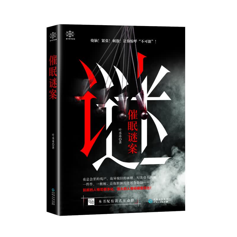 催眠谜案