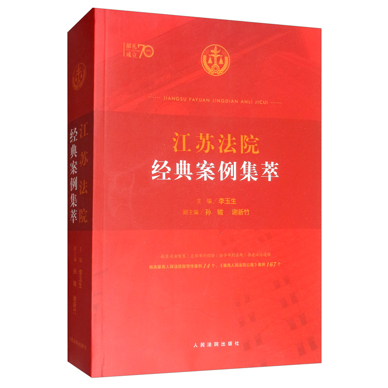 江苏法院经典案例集萃