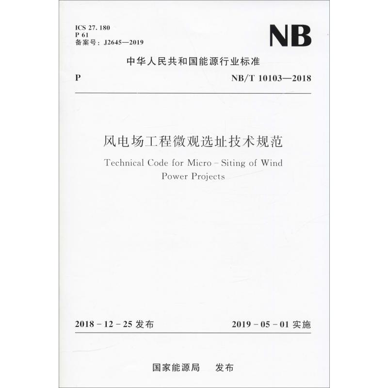 风电场工程微观选址技术规范 NB/T 10103-2018