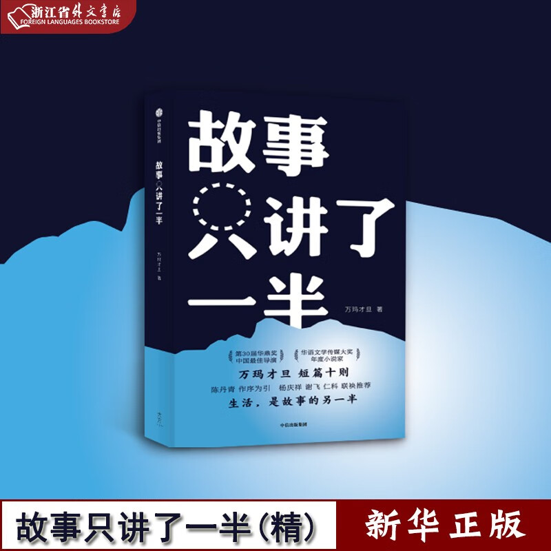 故事只讲了一半 万玛才旦著 万玛才旦短篇