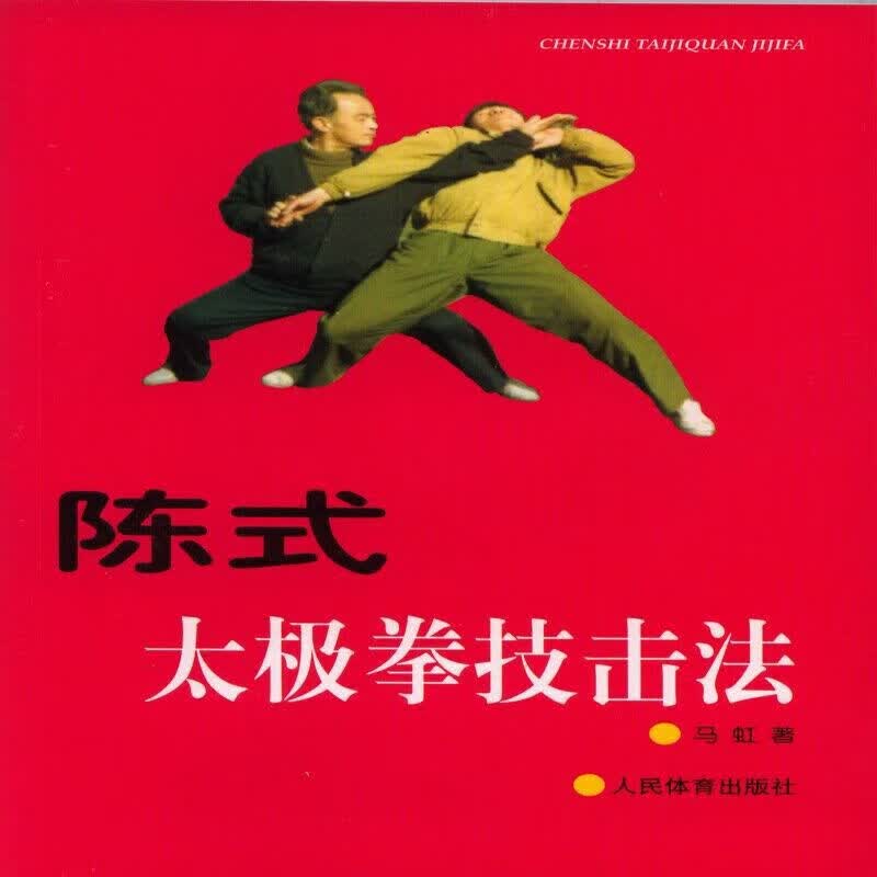 陈式太极拳技击法9787500913252
