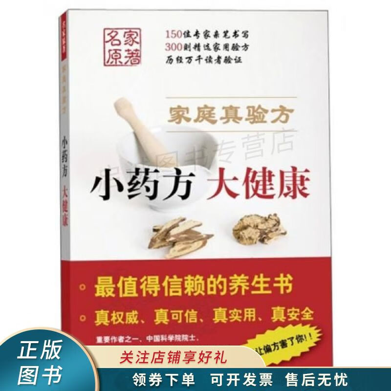 家庭真验方：小药方、大健康