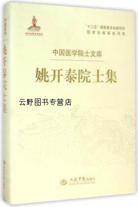 姚开泰院士集,姚开泰主编,人民军医出版社