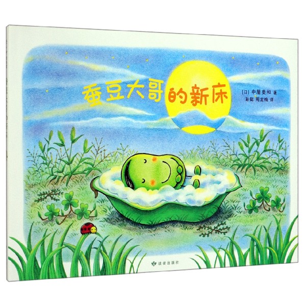 蚕豆大哥的新床(精)
