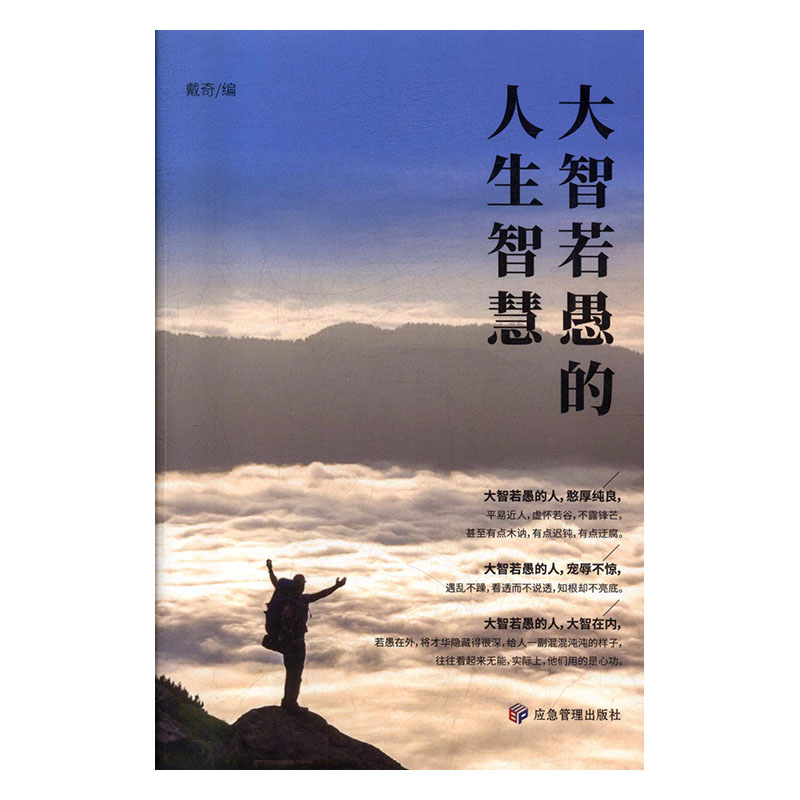 大智若愚的人生智慧/书籍