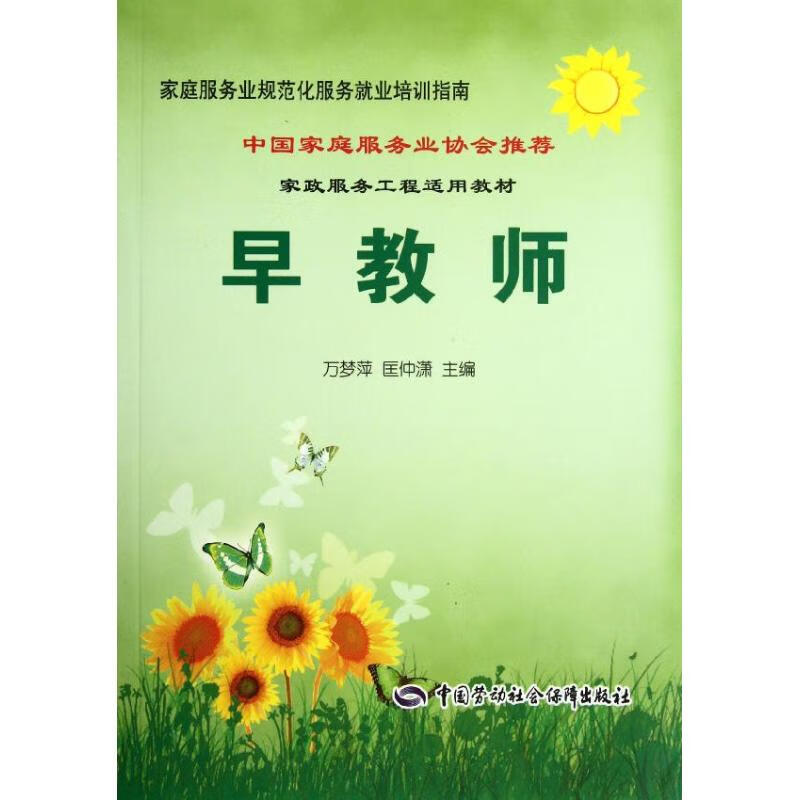 早教师/家庭服务业规范化服务就业培训指南