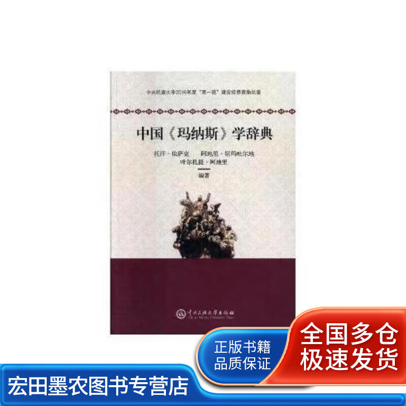 中国《玛纳斯》学词典【好书】