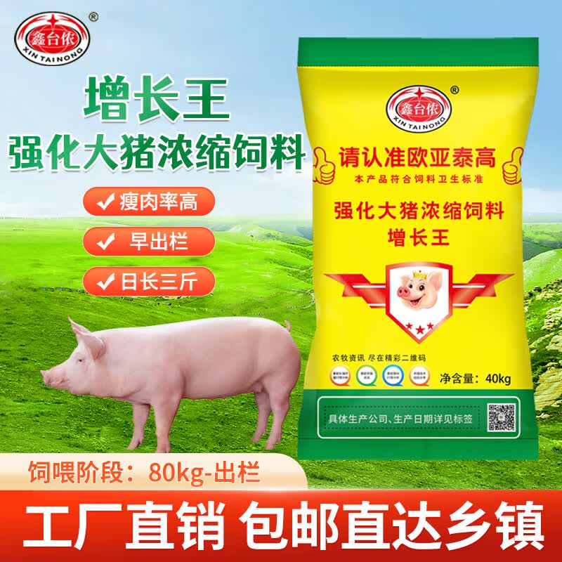 鑫台侬增长王强化大猪浓缩饲料 生长育肥猪通用猪饲料40Kg/袋 1吨（25袋） 增长王浓缩怎么样,好用不?