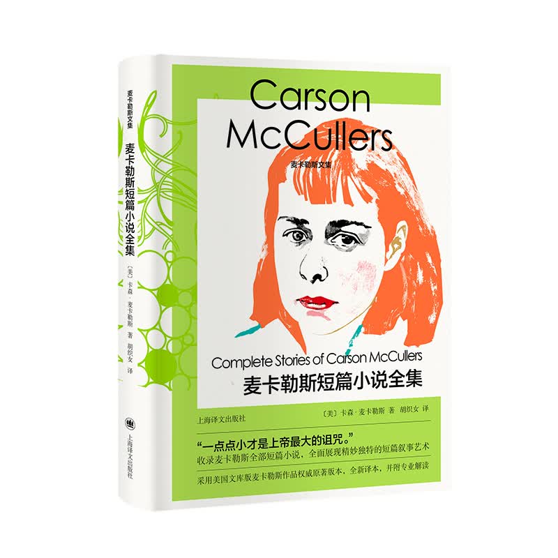 麦卡勒斯短篇小说全集麦卡勒斯文集 美卡森麦卡勒斯 著胡织女 译 收录媲美福克纳的美国南方文艺教母麦卡勒