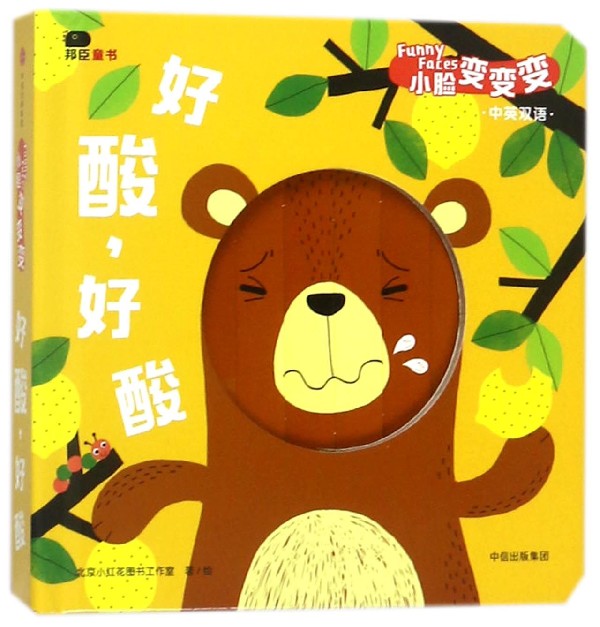 【新华书店旗舰店官网】好酸好酸(中英双语)(精)/小脸变变变
