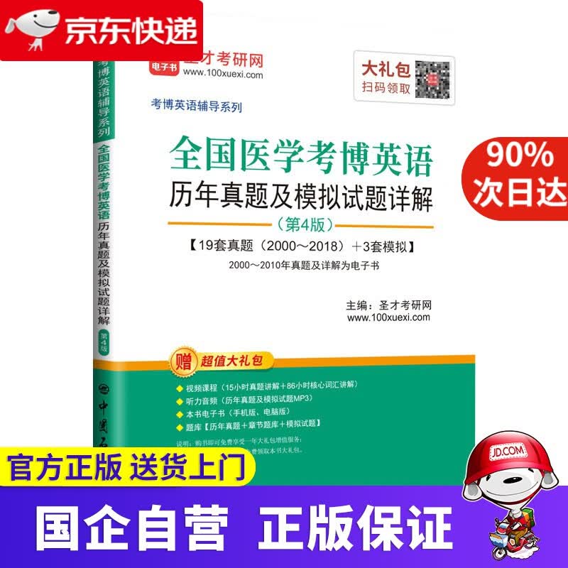 【新华书店】全国医学考博英语历年真题及模拟试题详解/考博英语辅导系列 圣才教育 9787511454690