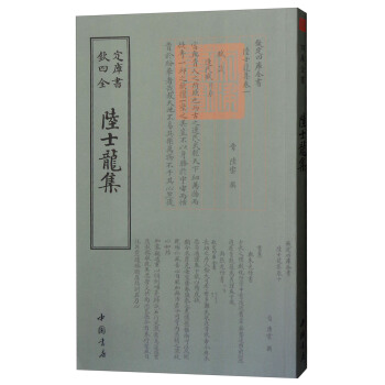 四库全书：陆士龙集
