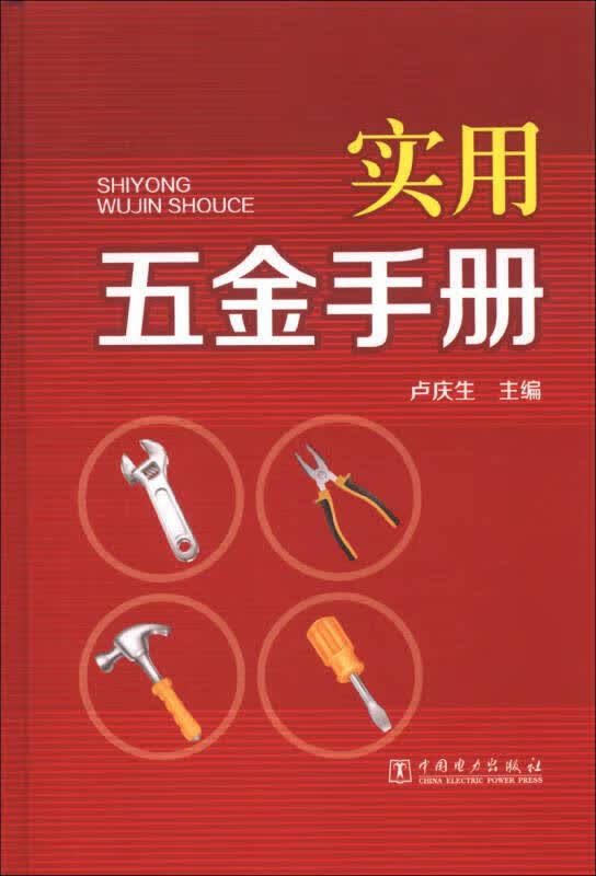 实用五金手册【正版精选】