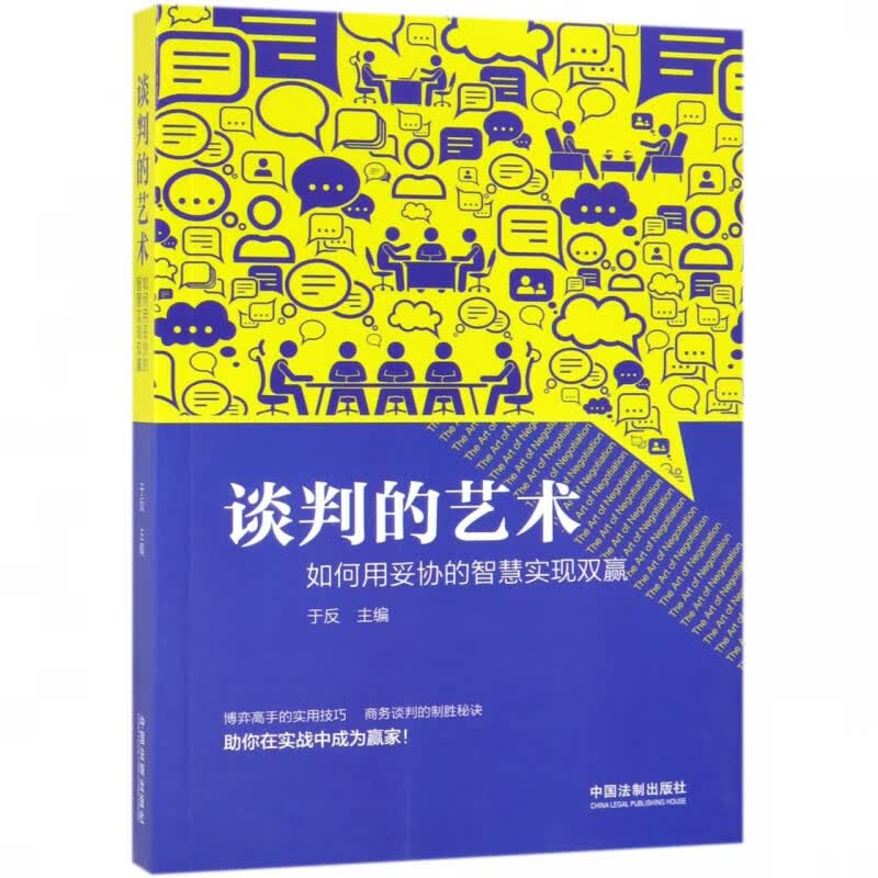 谈判的艺术(如何用妥协的智慧实现双赢)