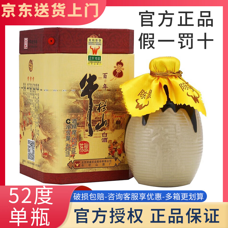 牛栏山百年陈酿 北京牛栏山三牛 浓香型  纯粮高度白酒  北京二锅头 52度 400mL 1瓶 单瓶装