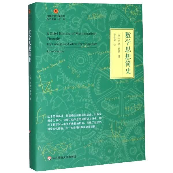 数学思想简史(精)/启蒙数学文化译丛