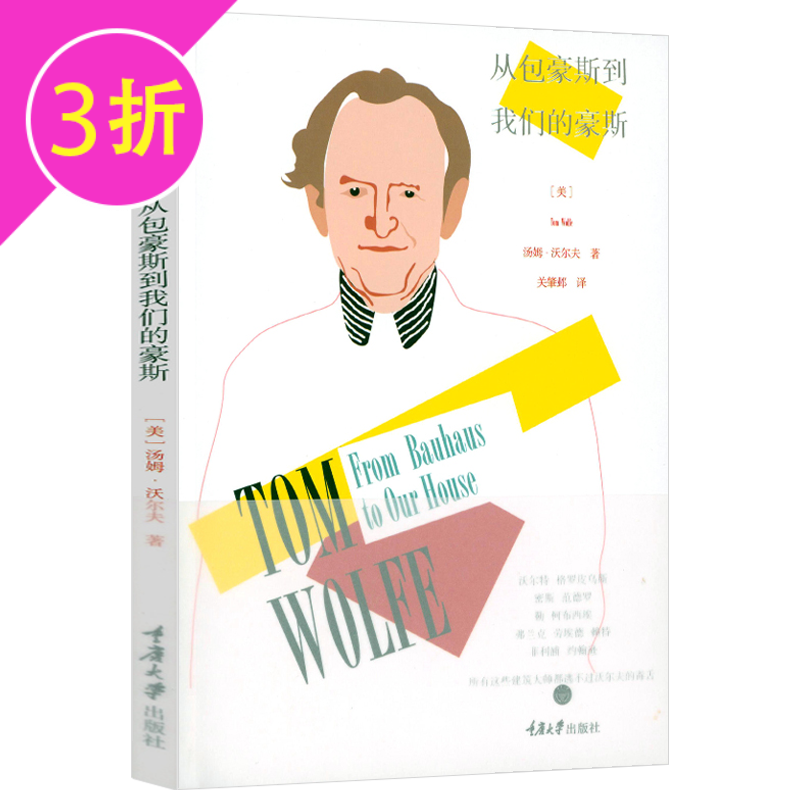 【满48】汤姆·沃尔夫作品 从包豪斯到我