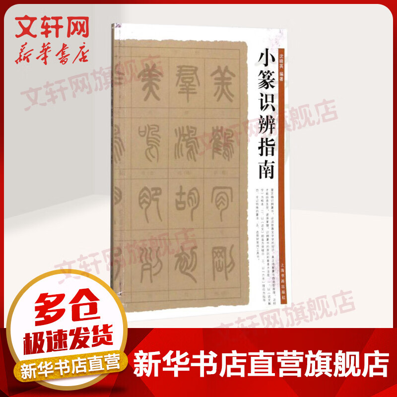 小篆识辨指南