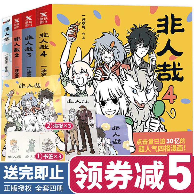 正版】非人哉漫画全套4册 一汪空气原创幽默搞笑漫画书 神兽白泽爆笑