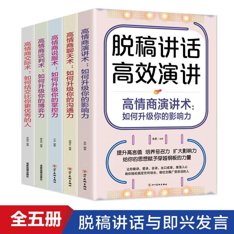 全5册脱稿讲话与即兴发言+口才三绝套装为人三会修心三不+跟任何人都聊得来演讲提高说话技巧的书沟通人