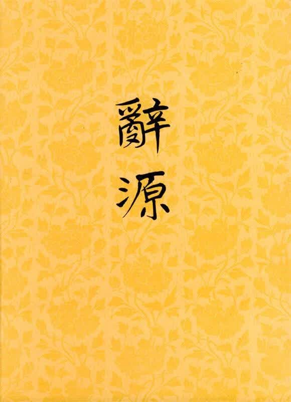辞源：修订本