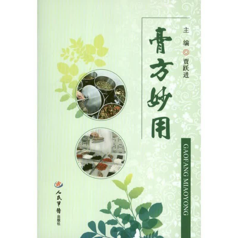 膏方妙用 贾跃进【正版书】