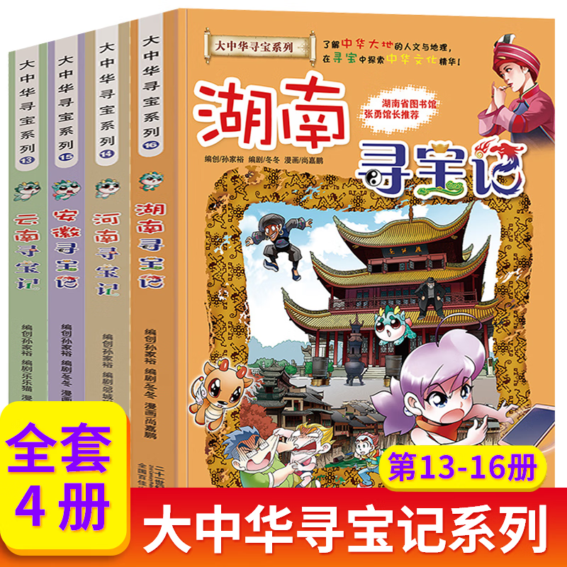 大中华寻宝记系列全套32册 等可自选 宁夏寻宝记吉林山西寻宝记恐龙世界寻宝记神兽发电站小剧场神兽图鉴等新华正版二十一世纪出版社授权: 13-16册云南河南安徽湖南寻宝记