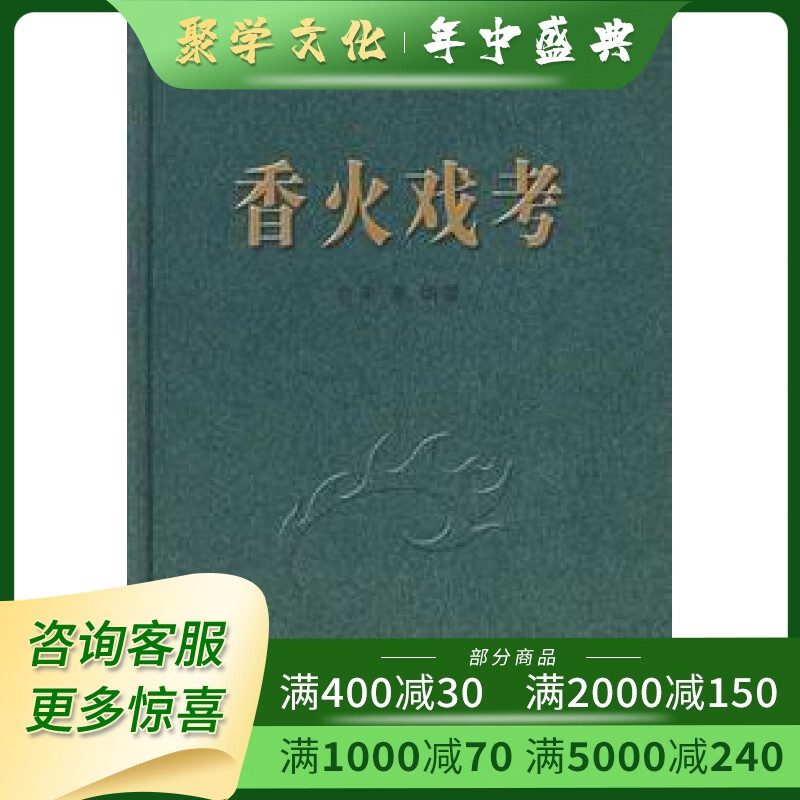 香火戏考 大32开精装 全一册 姜燕 广