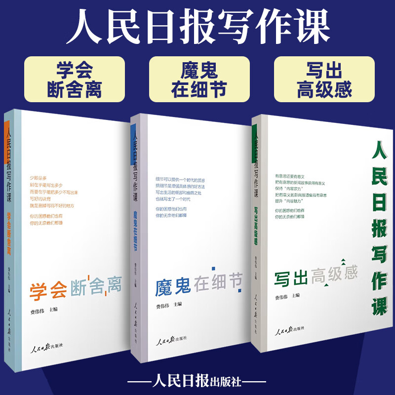 人民日报写作课套装3册魔鬼在细节+写出高级感+学会断舍离面向大众的好新闻采写指南还原采编现场总结采写经验助力写作实战人民日报出版社