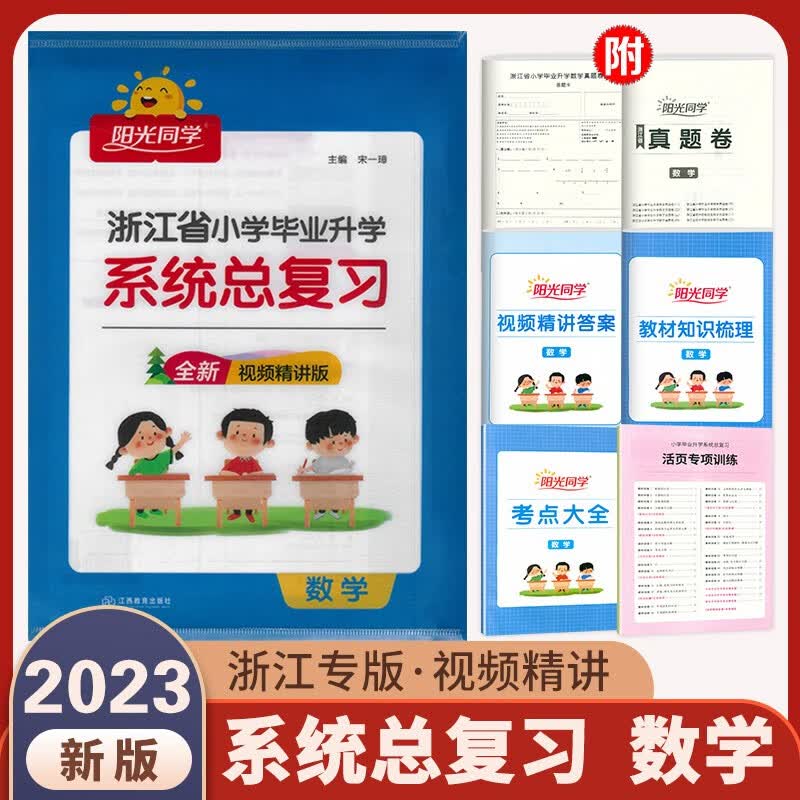 2023新版 阳光同学浙江省小学毕业升学系统总复习 语文数学英语科学全套 考点大全与全真模拟 教材知识梳理真题试卷小升初复习宇轩 系统总复习 数学（浙江专版）