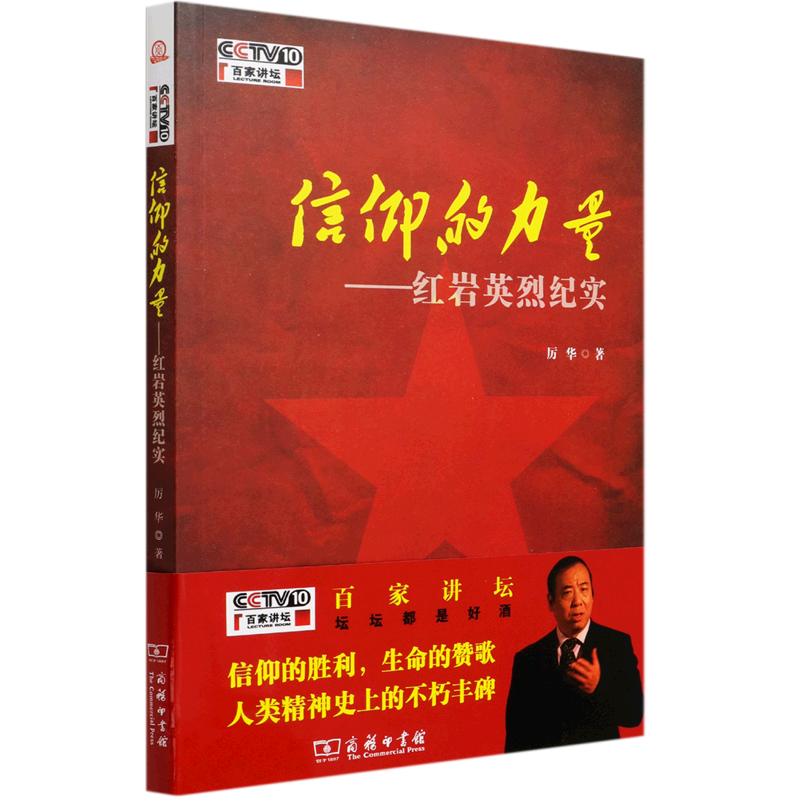 信仰的力量--红岩英烈纪实