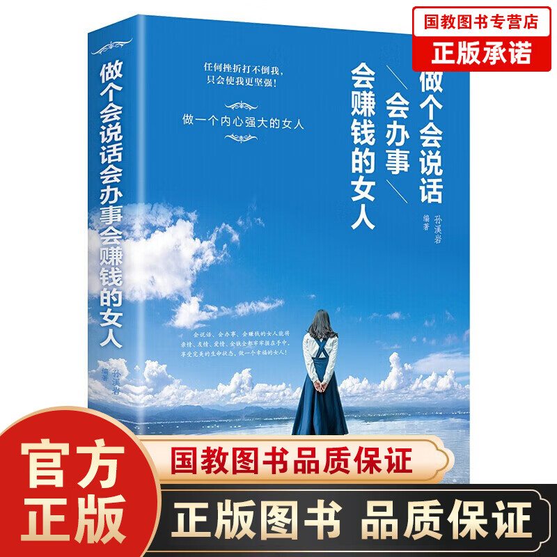 【百元神劵】做个会说话会办事会赚钱的女人正版 提高情商礼仪女性口才训练说话技巧的书 女人社交礼仪说话口才沟通技巧