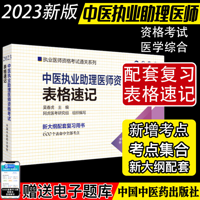 2023中医执业助理医师资格考试表格速记 执业医师资格考试通关系列 吴春虎 中国中医药出版社 9787513277662