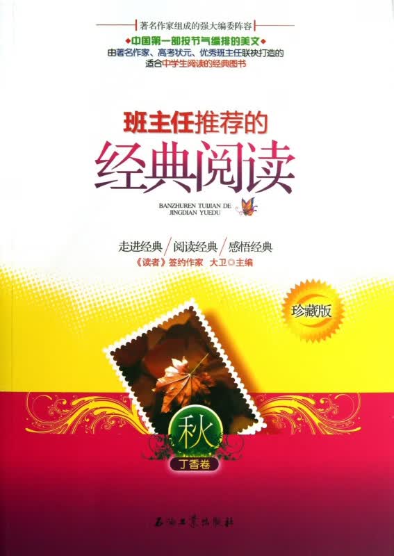 班主任推荐的经典阅读(秋丁香卷珍藏版)