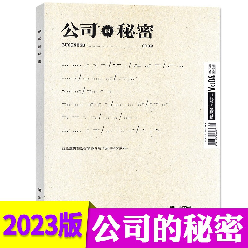 第一财经杂志2023年8月新（另有1-8月现货打包/全年订阅/2022年往期公司的秘密可选）商业财经书籍经营管理金融投资理财新闻资讯期刊 【现货】公司的秘密2023年版