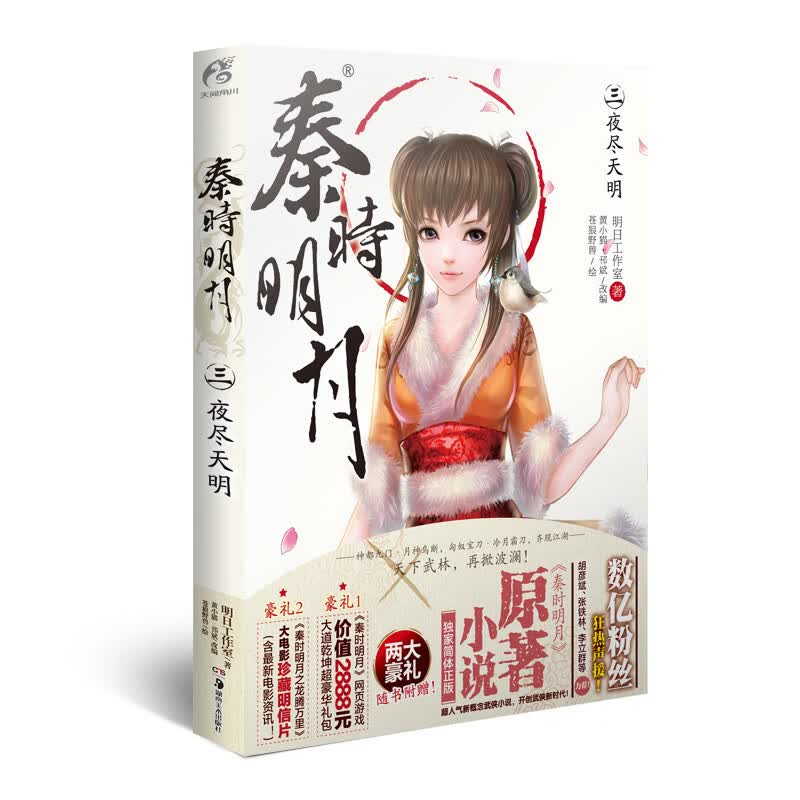 秦时明月3：夜尽天明