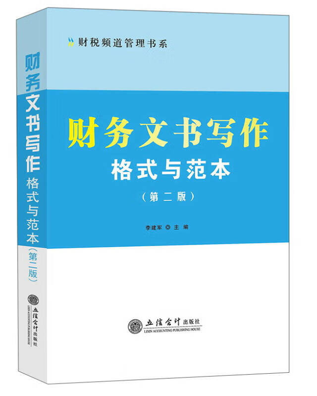 财务文书写作格式与范本(第二版) 财税频
