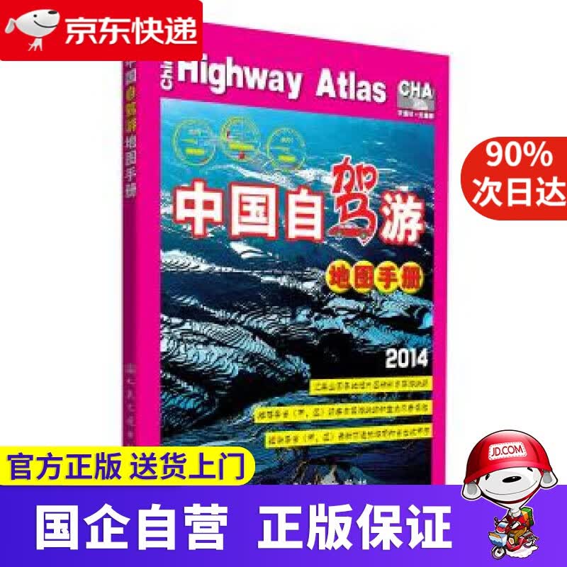 【正版新书】中国自驾游地图手册（2021版） 人民交通出版社 人民交通出版社 9787114100536